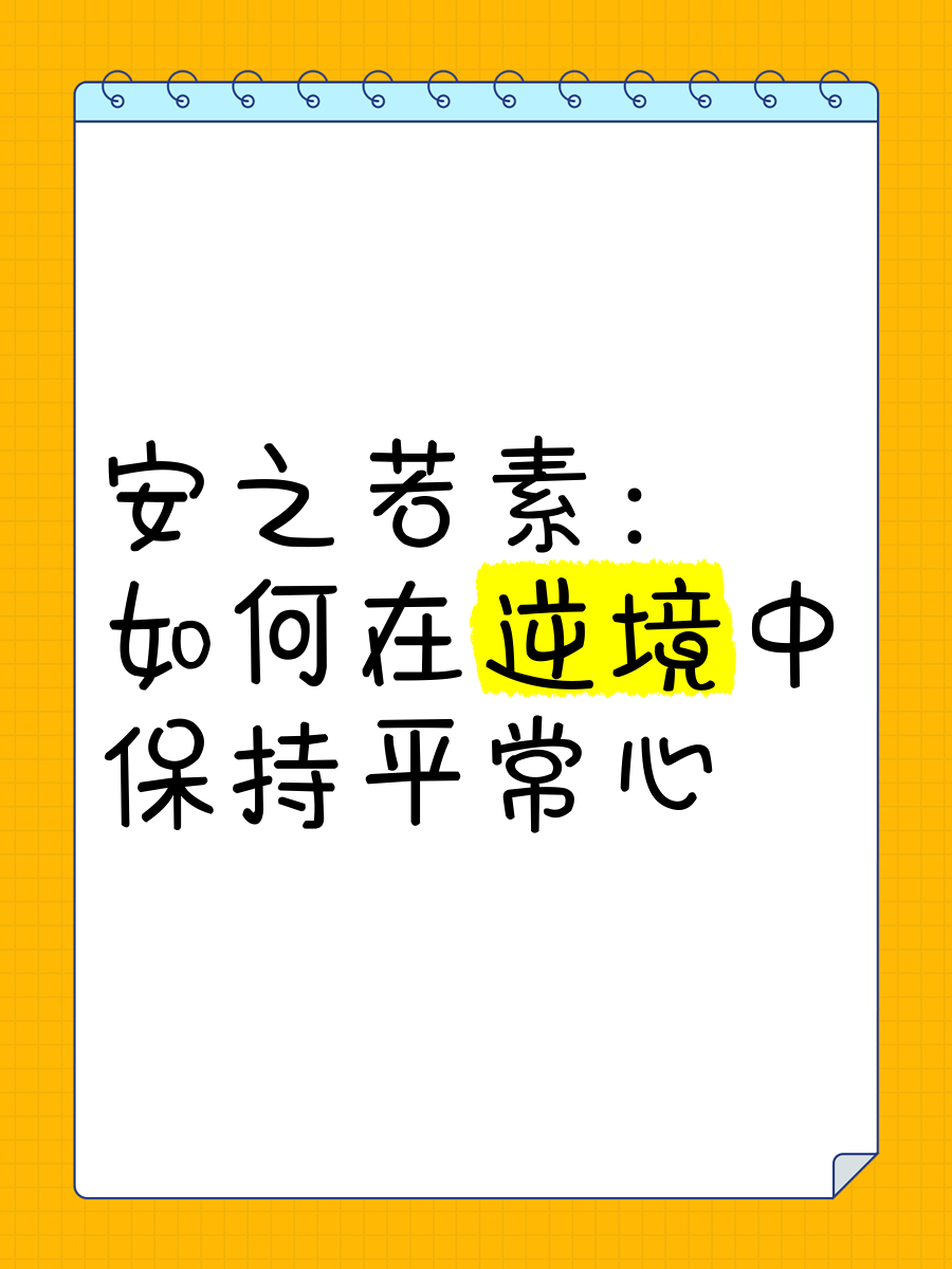 安之若素是成语吗