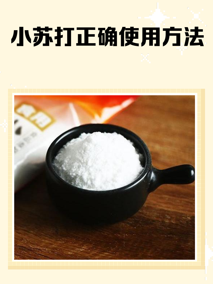 小苏打去油污使用方法
