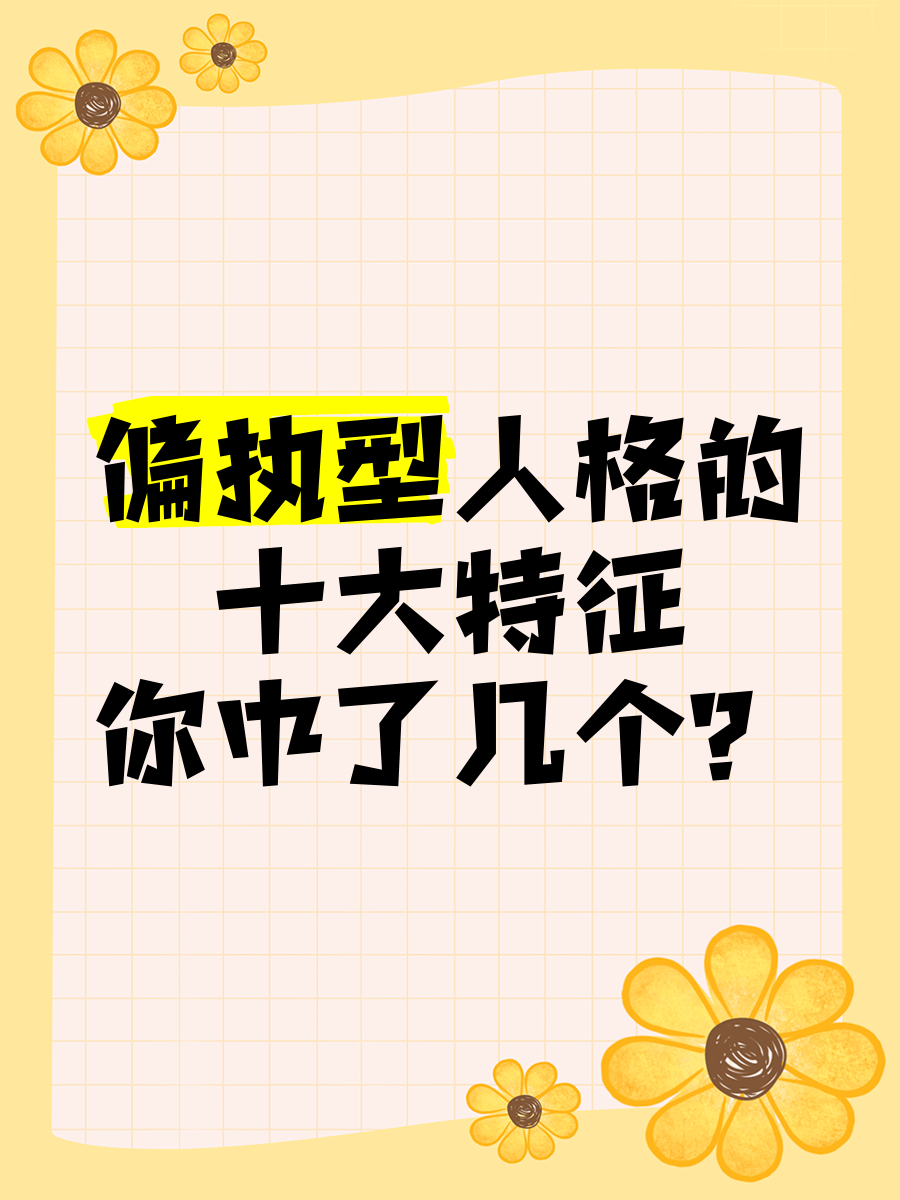 偏执型人格6大表现特点有优点吗
