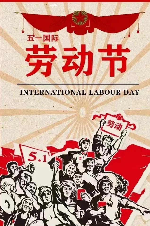 为啥五一劳动节放五天