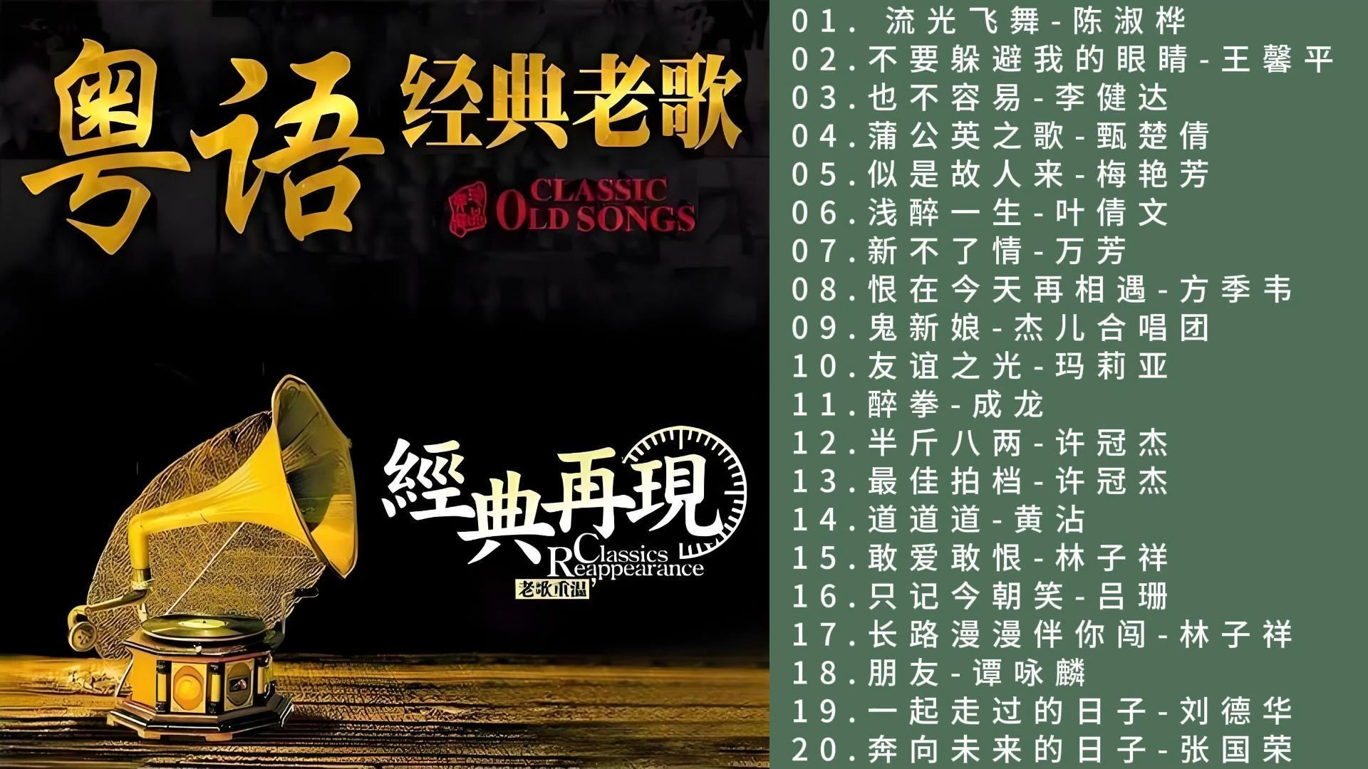 粤语经典老歌曲女声
