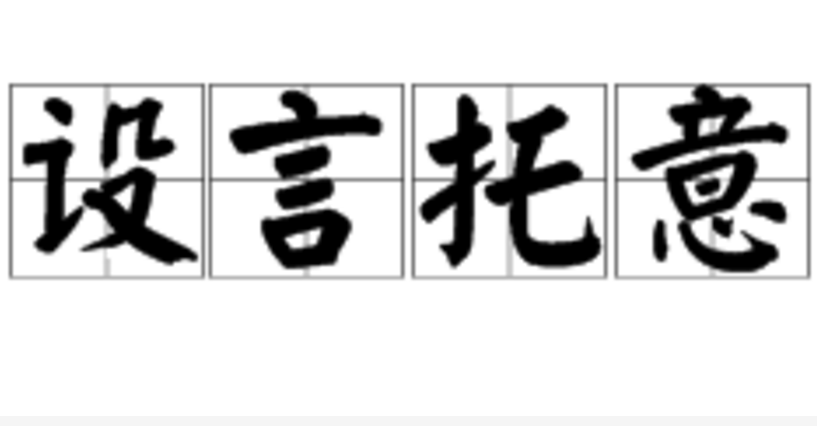托辞的拼音