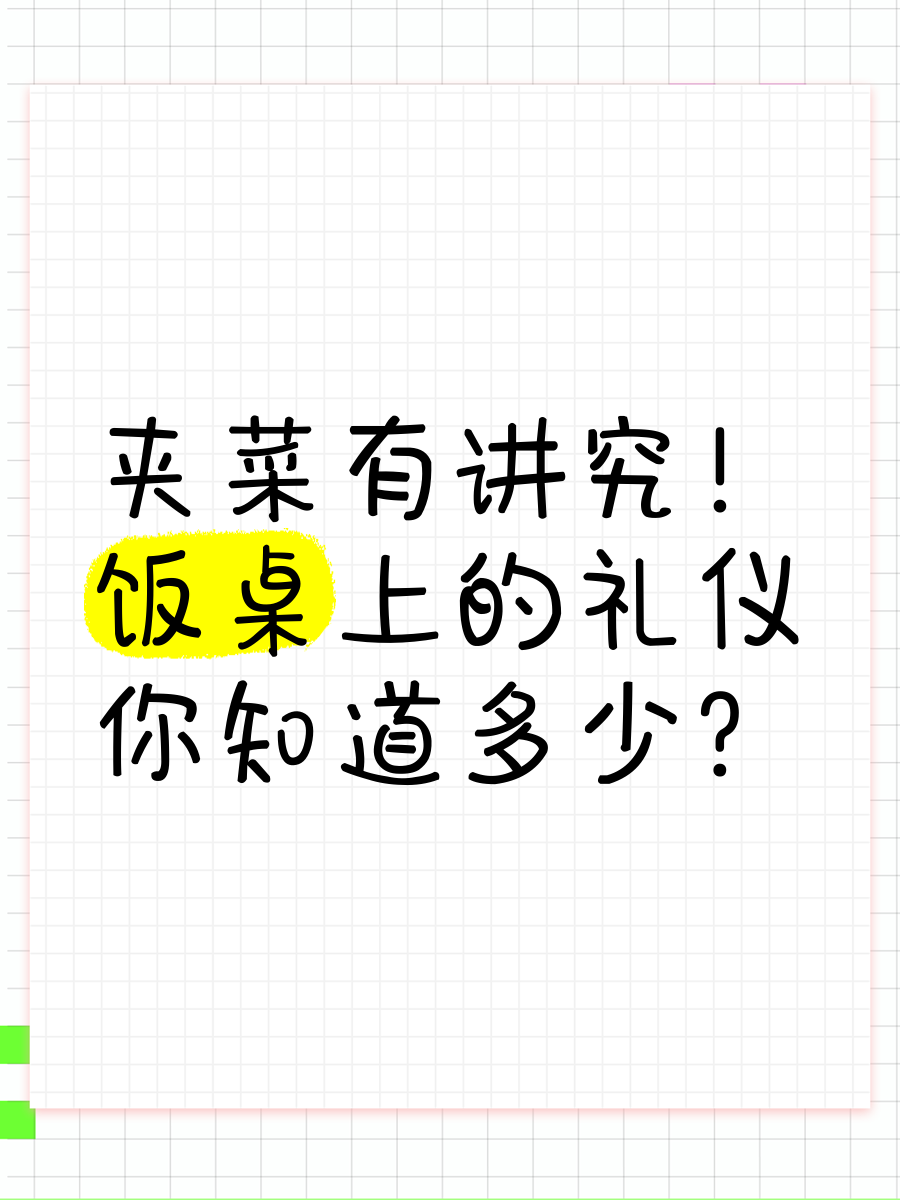 餐桌上的讲究