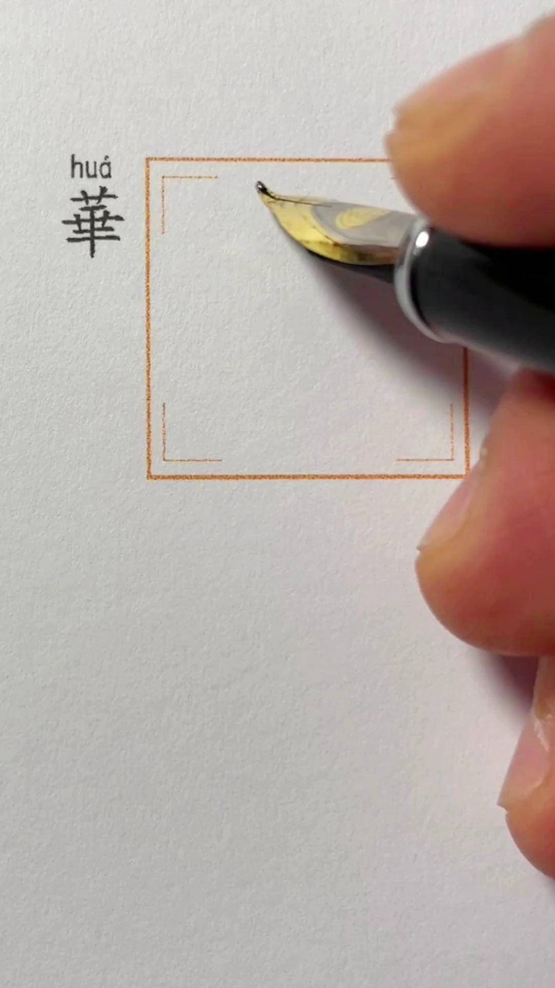 华字旁的字100个字怎么写
