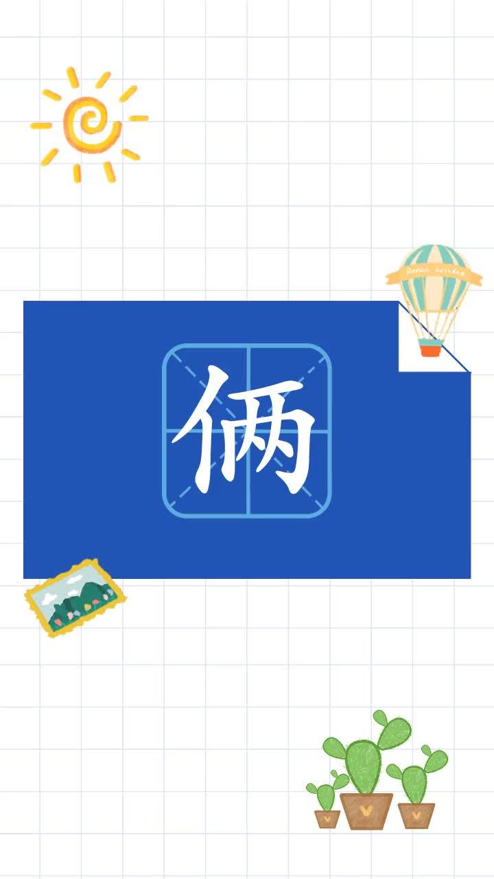 俩组词大全