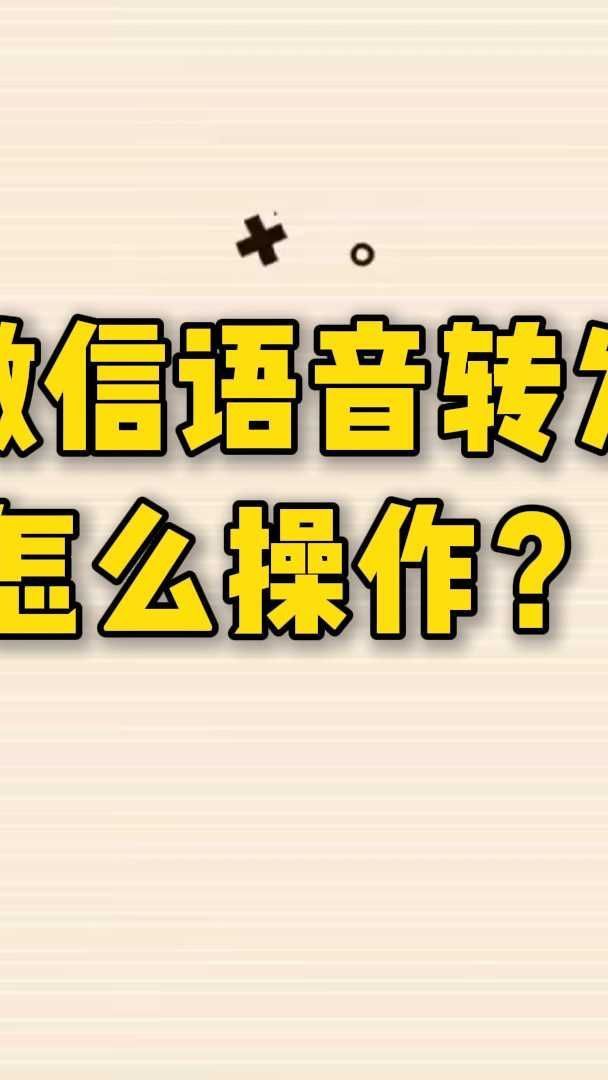 vivo手机怎么转发微信语音聊天