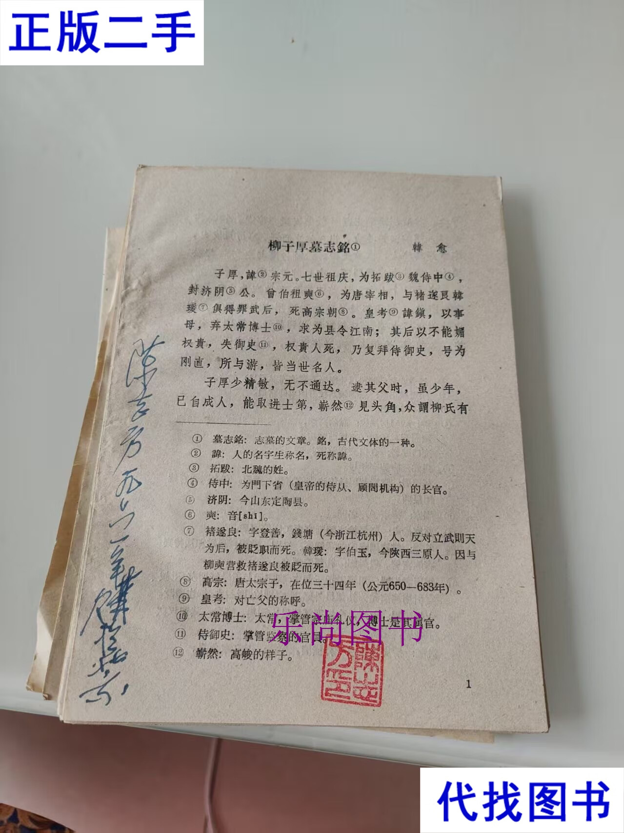 柳子厚墓志铭翻译一句一译