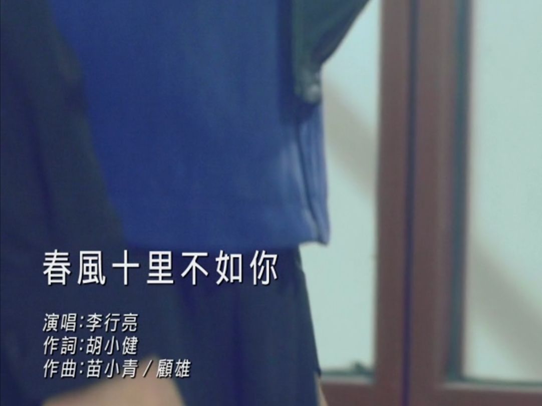 十里春风不如你的全诗