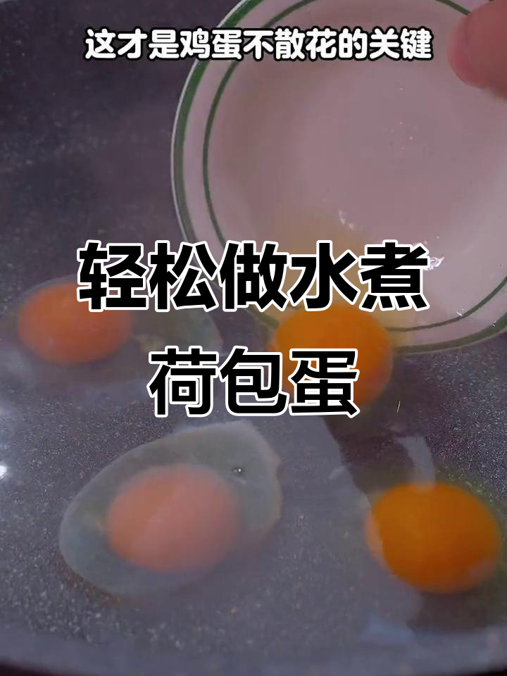 水煮荷包蛋的具体做法大全