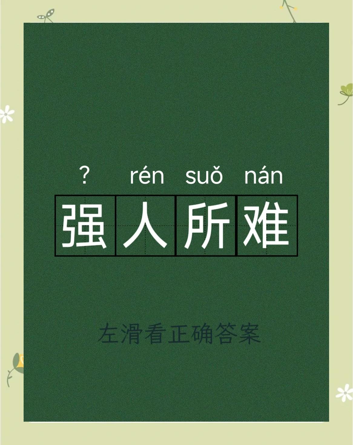 勉强反义词是啥