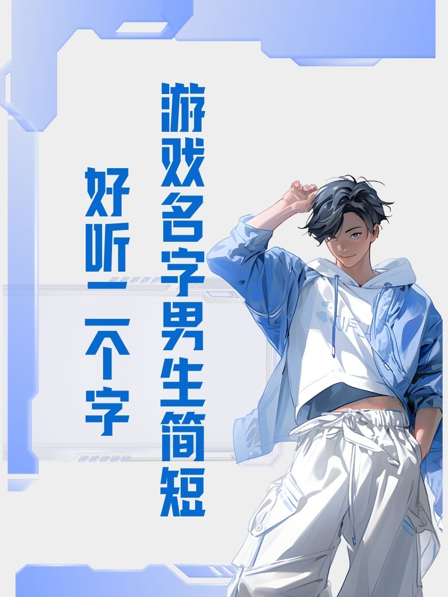 好听的游戏名称男生
