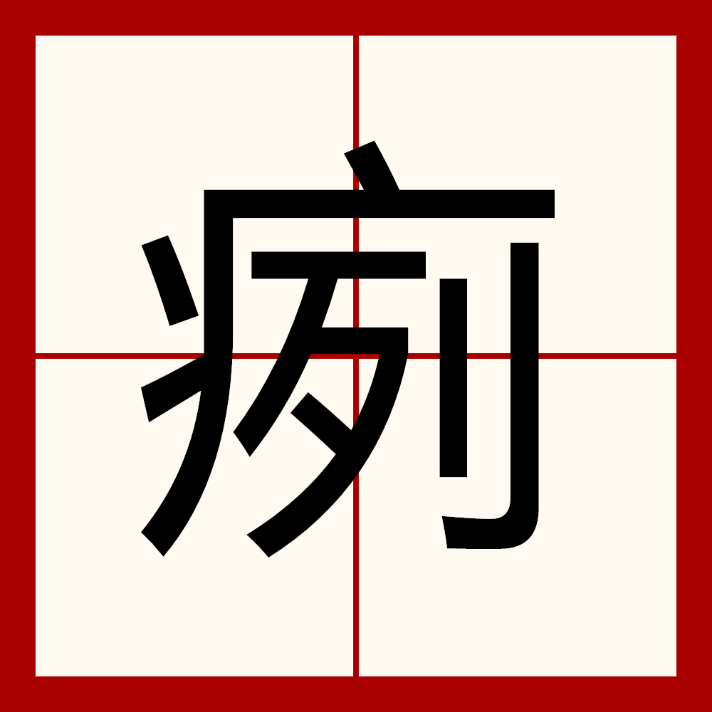 蛊毒瘴疠怎么读