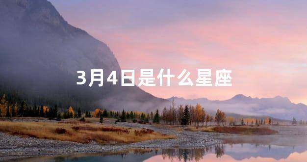 4月3日是什么星座的人