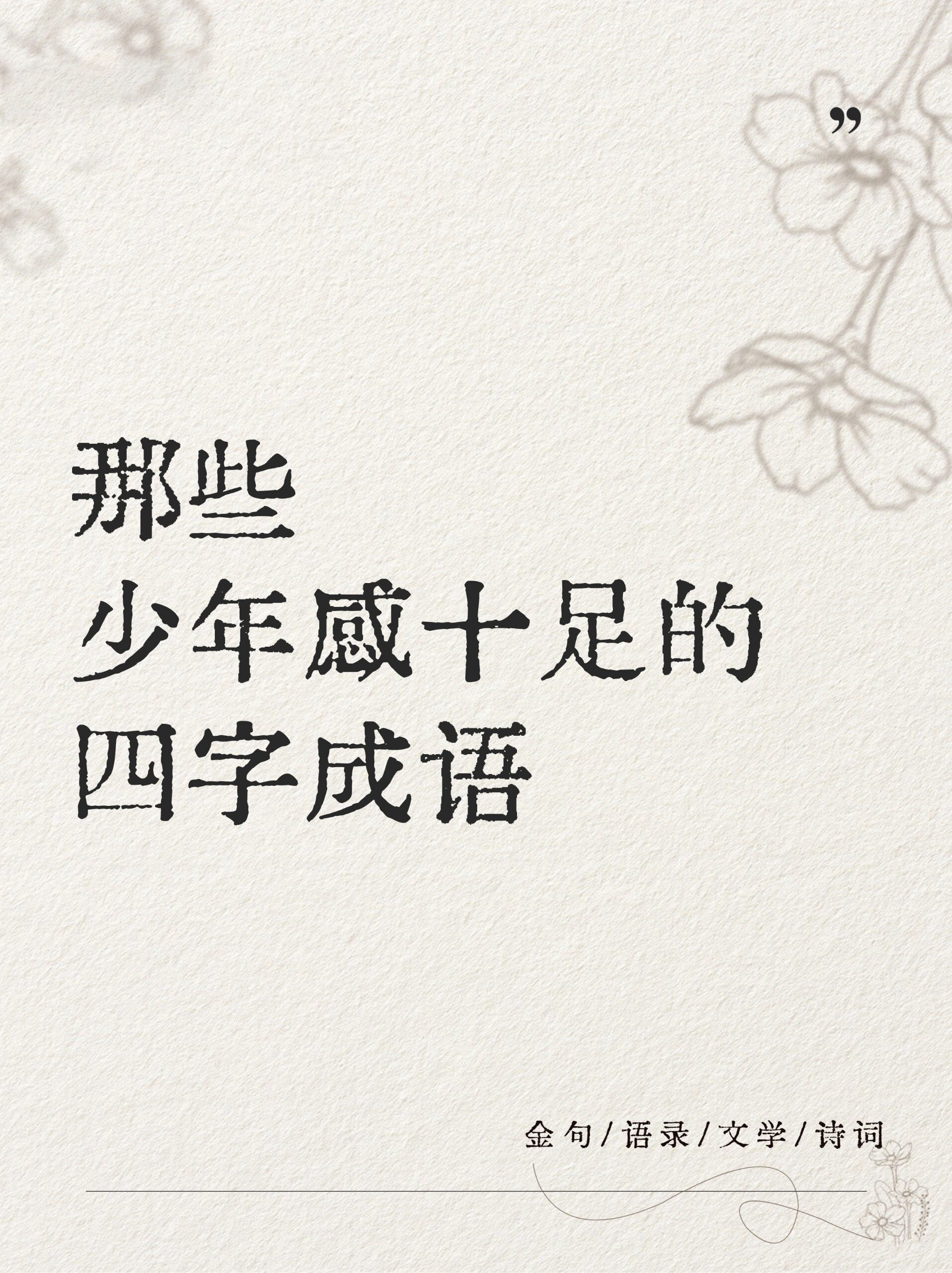 励志的词语4个字