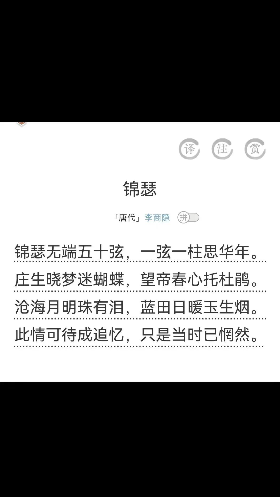 锦瑟诗词翻译