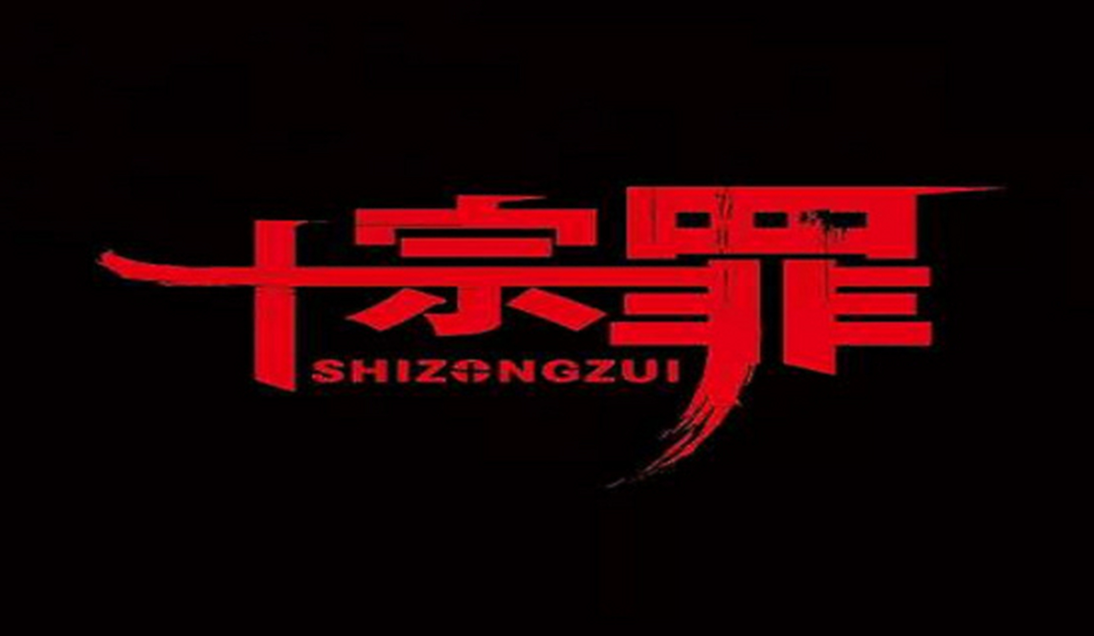 十宗罪一共有几本书2020