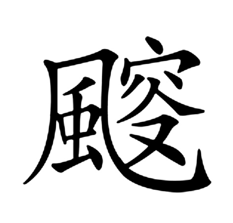 殚精组词