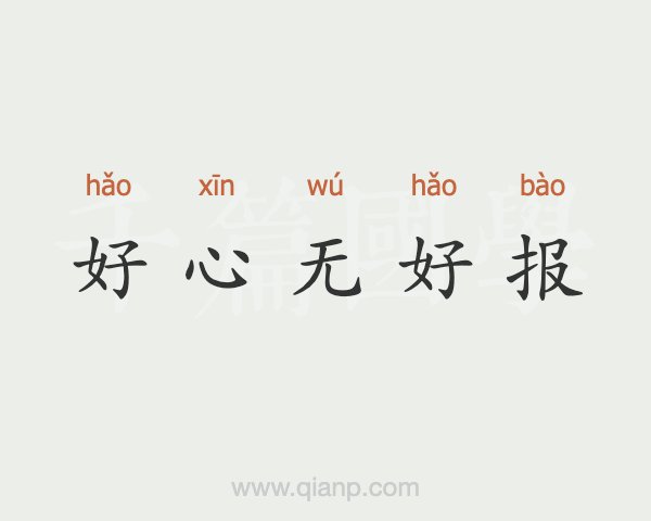 好心没好报的说说发朋友圈图片