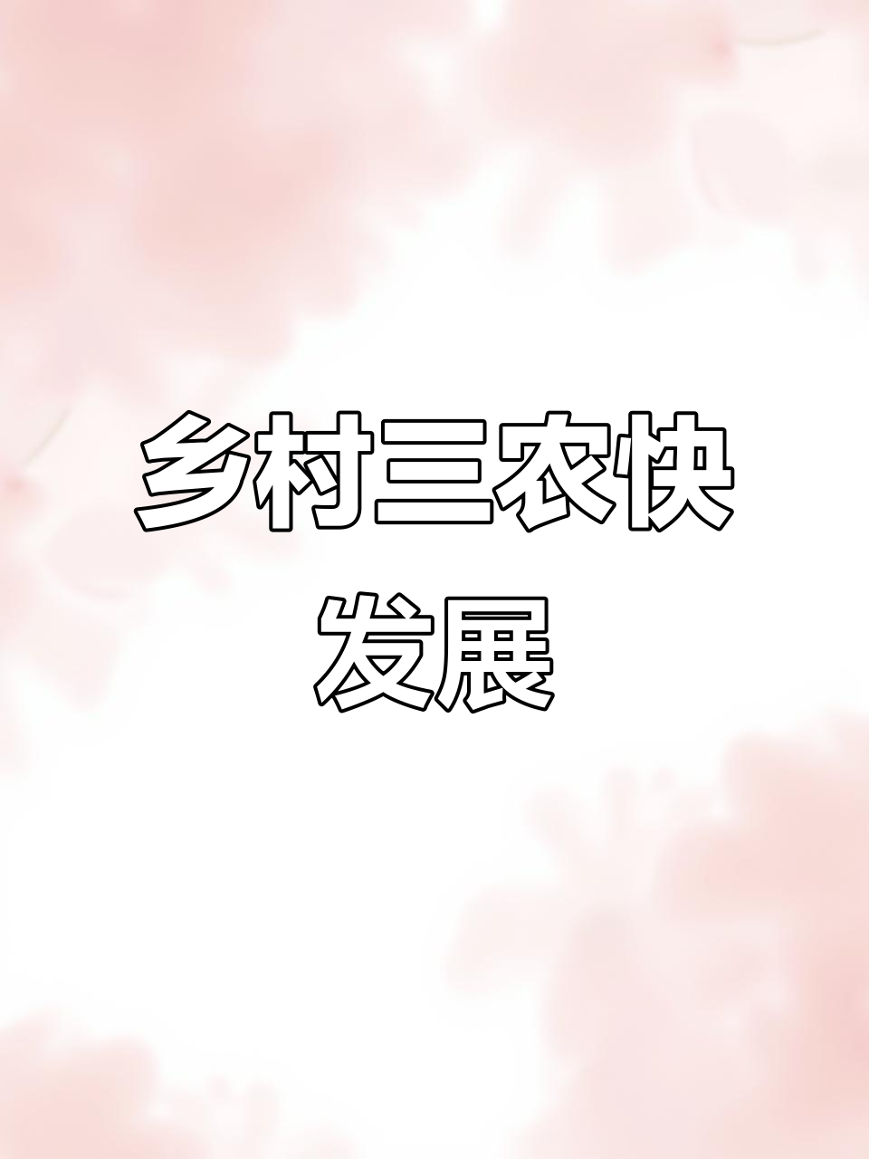 三农政策主要内容