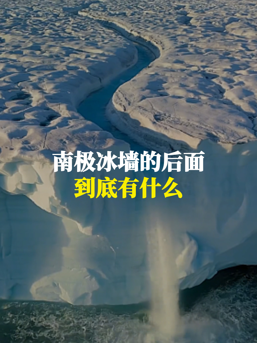 南极冰川融化对全球地理环境影响
