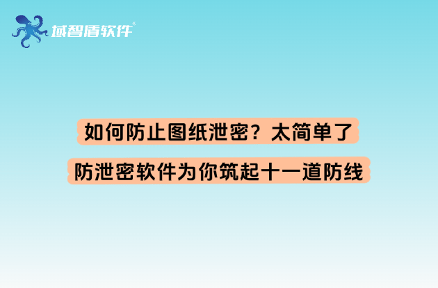 cad图纸怎样加密不让别人能看到但是不能往u盘复制