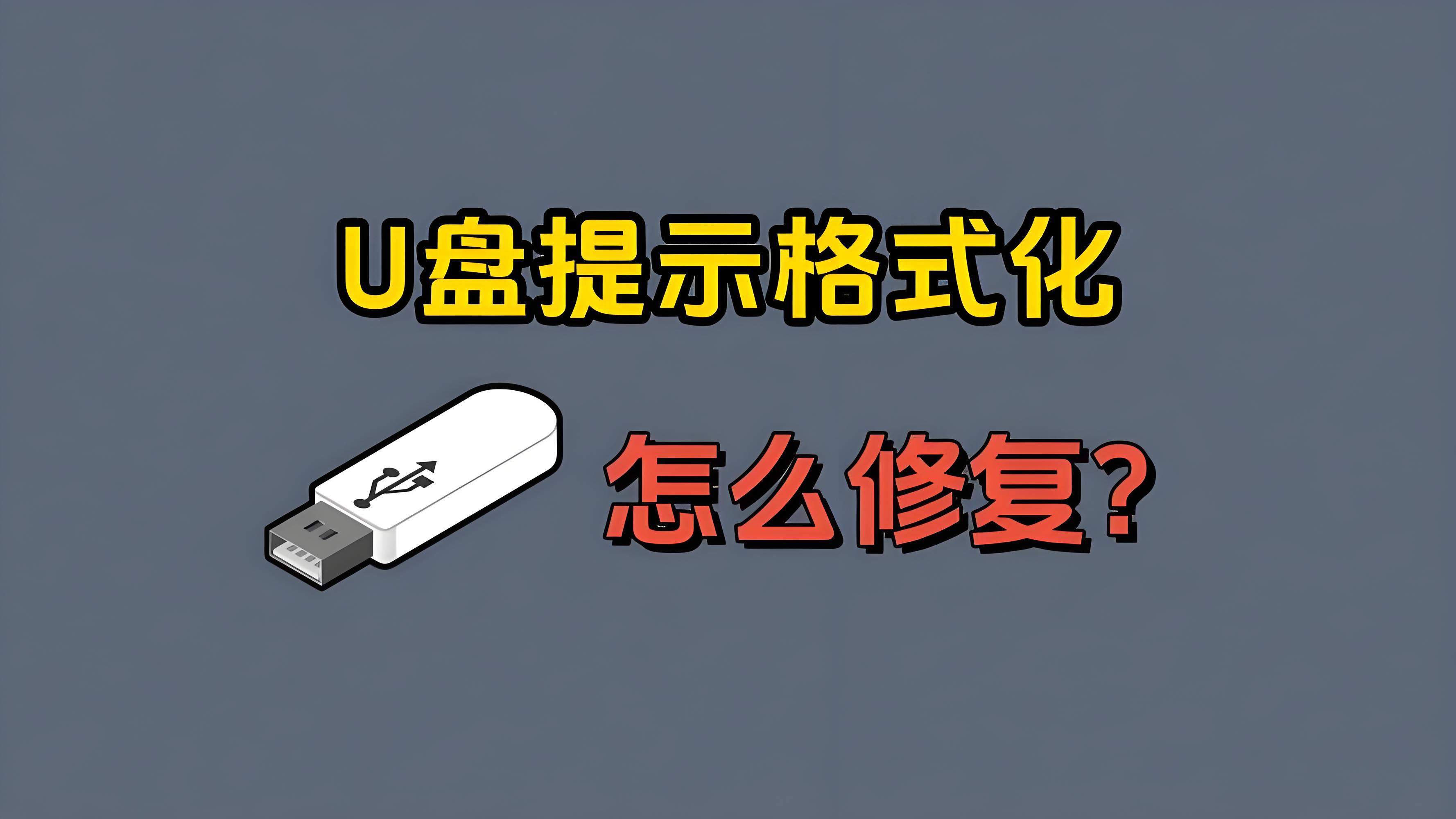 u盘提示格式化怎么办解决