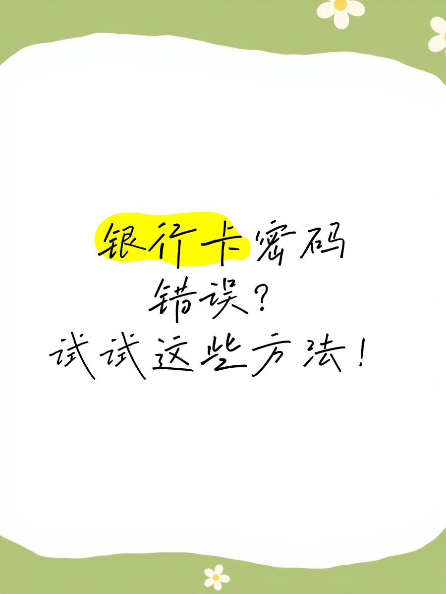 银行卡6位密码是什么