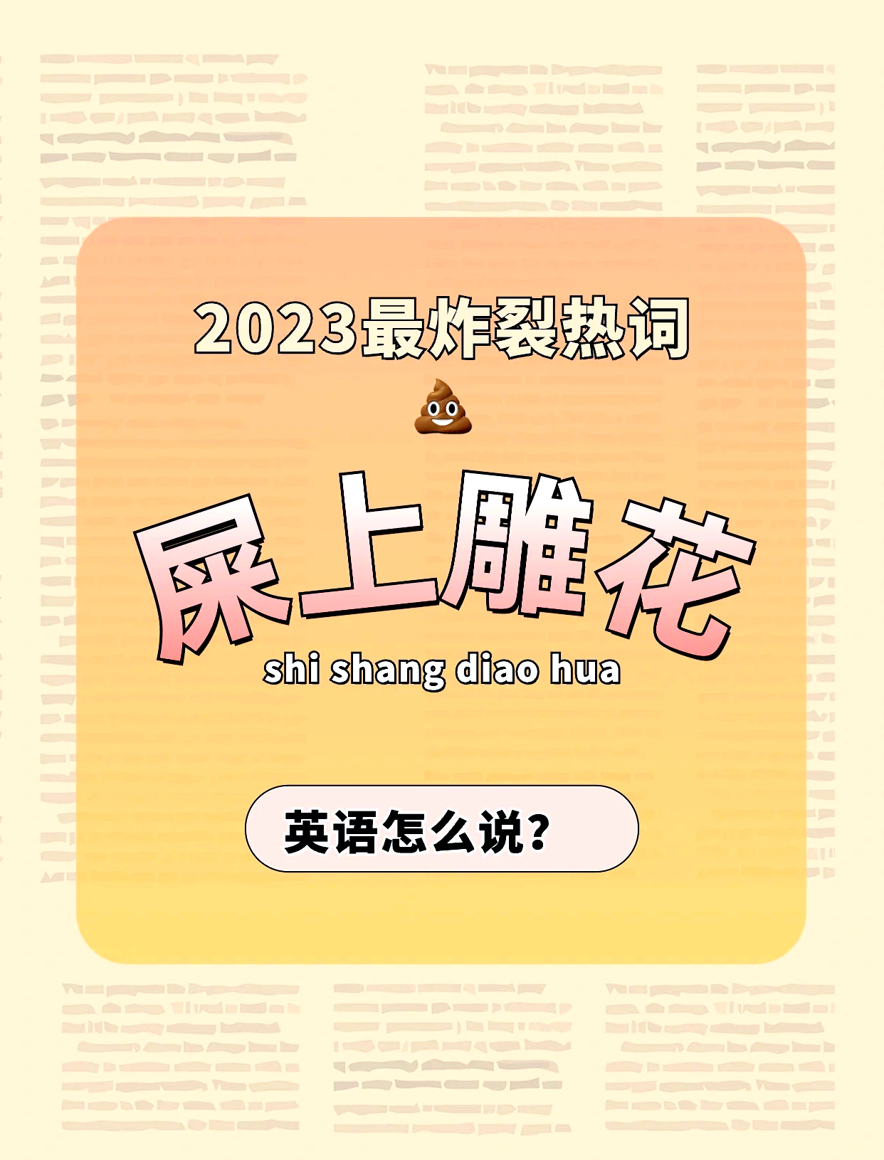 屎用英语怎么读?