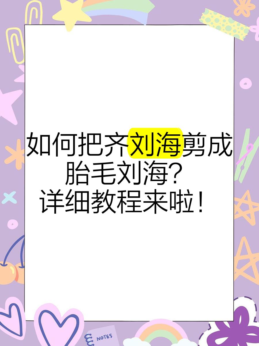 如何剪齐刘海学生党