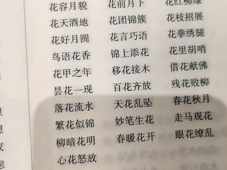 鲜花开放的成语三年级下册