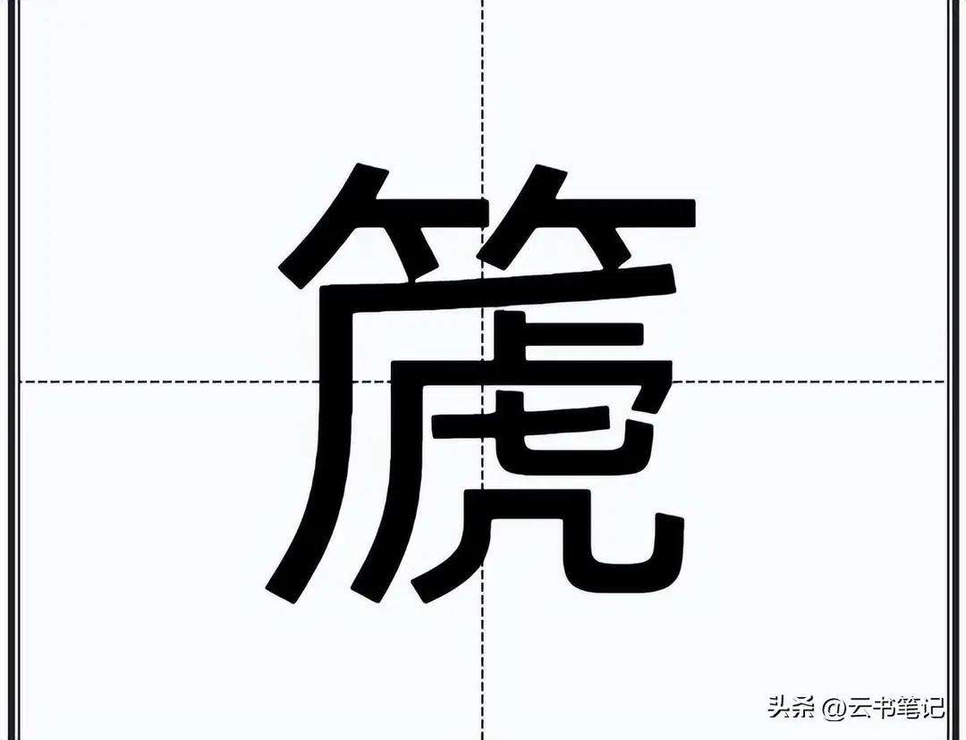簋怎么读