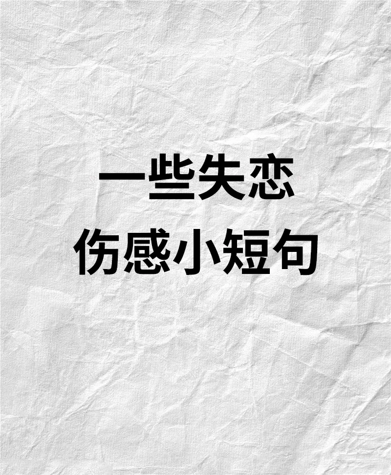 分手的短句说说