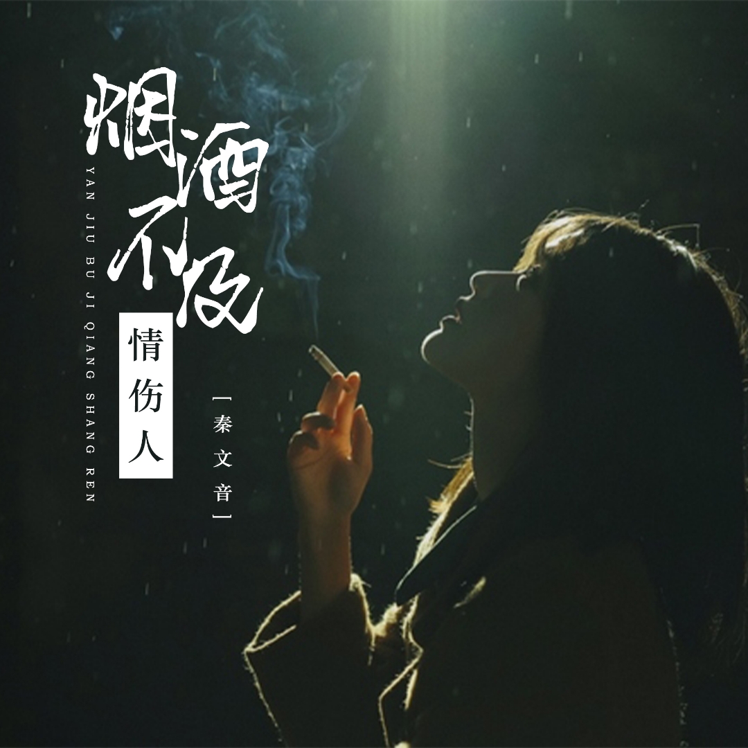 关于抽烟的伤感说说心情