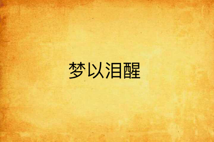 做梦梦见哭是怎么回事