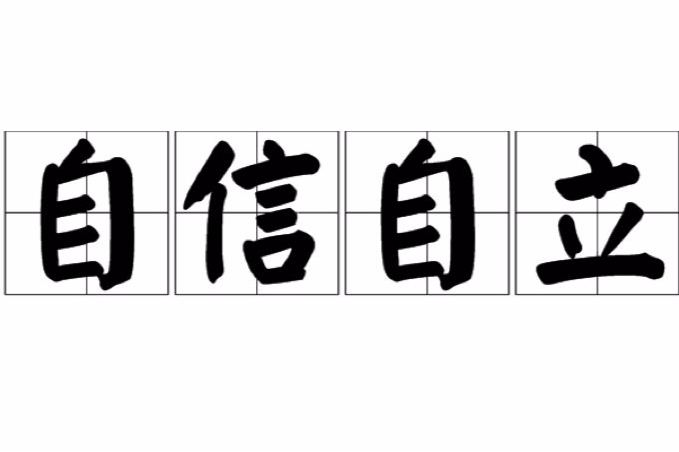 关于自立的名人名言有哪些