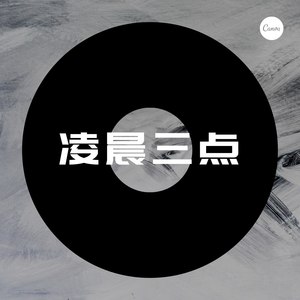 凌晨三点歌词含义