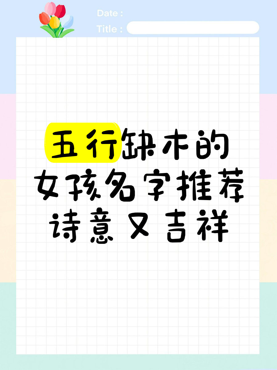 女孩子缺木名字大全