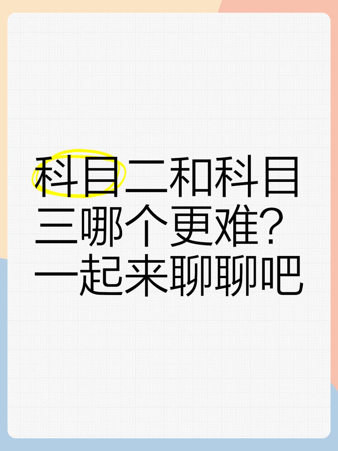 科目二和科目三那个难?
