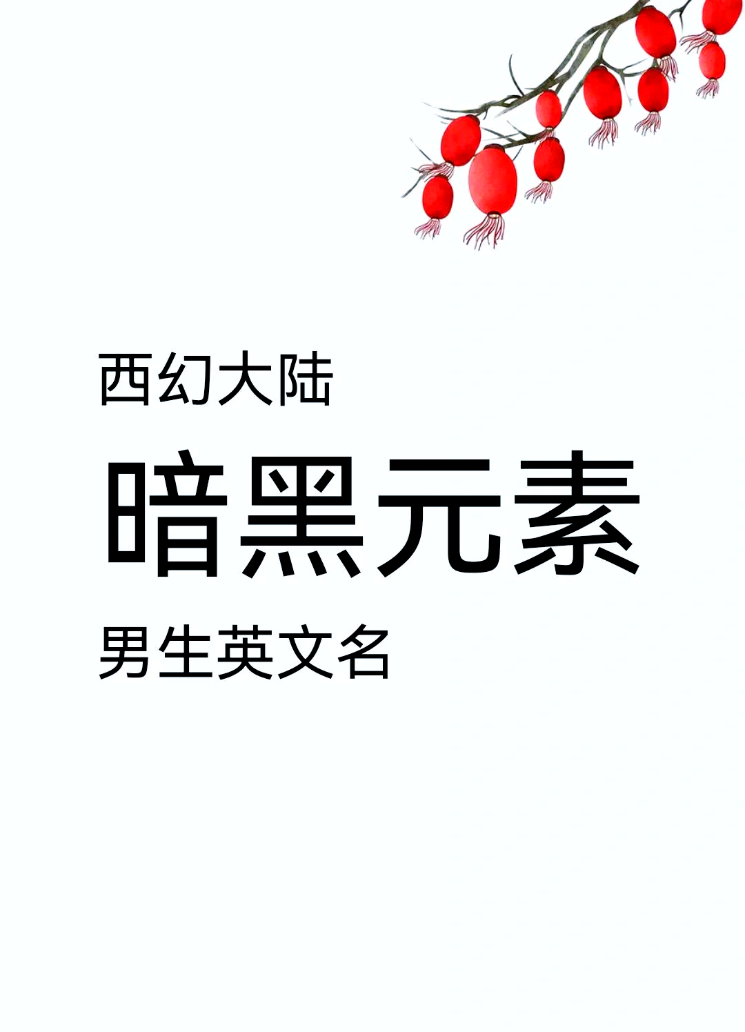 英文名大全男生