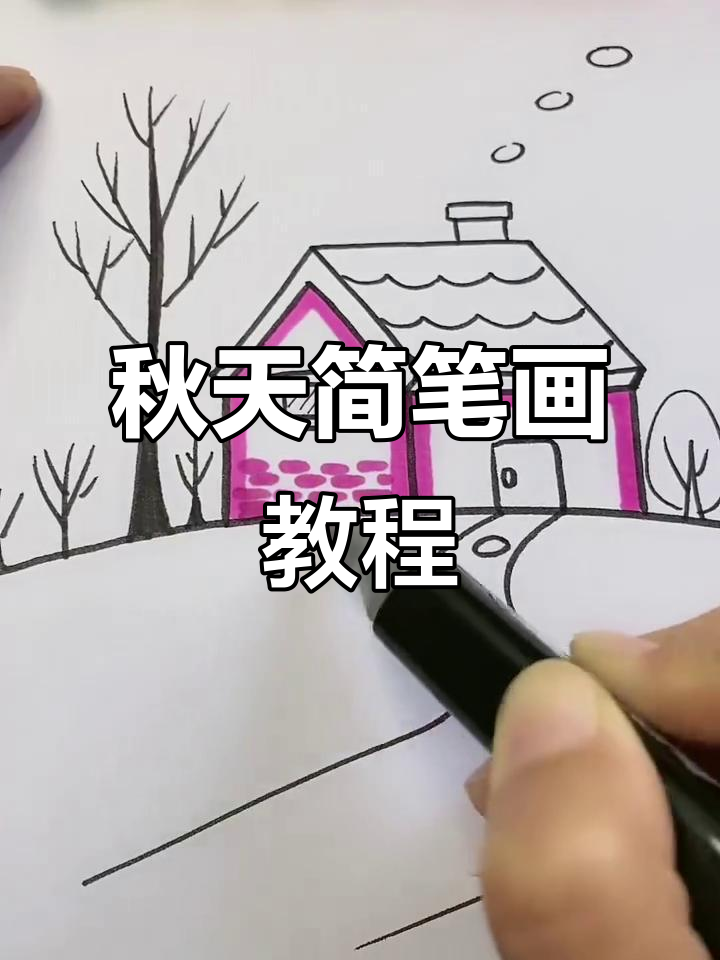 秋天的画法 简单又漂亮图片