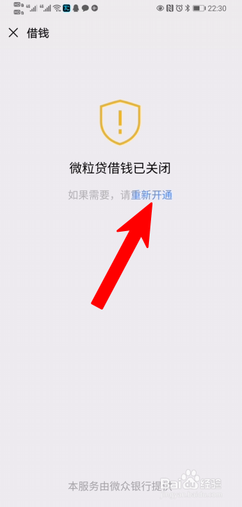 微粒贷如何才能开通