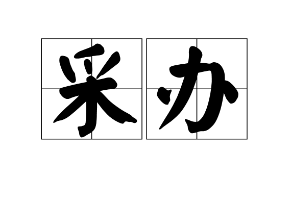 办的组词和部首