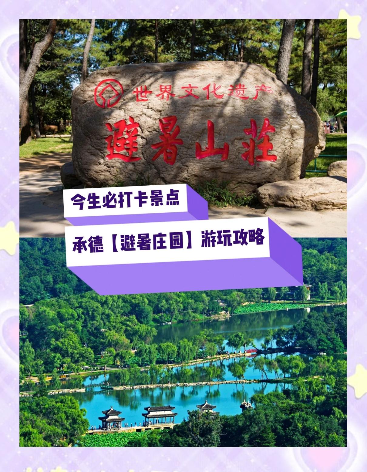 承德避暑山庄旅游攻略和住宿酒店