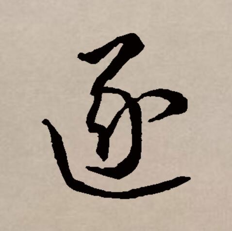 追赶的追的拼音和组词