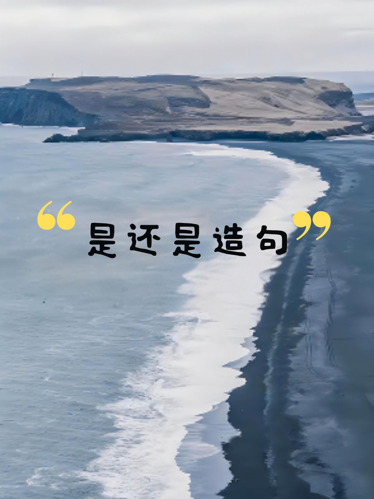 平平淡淡照样子写词语
