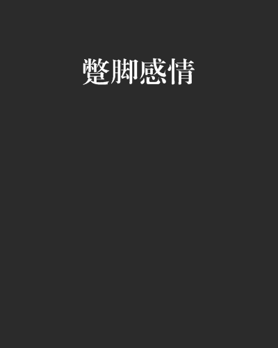 蹩脚是哪个地方的方言