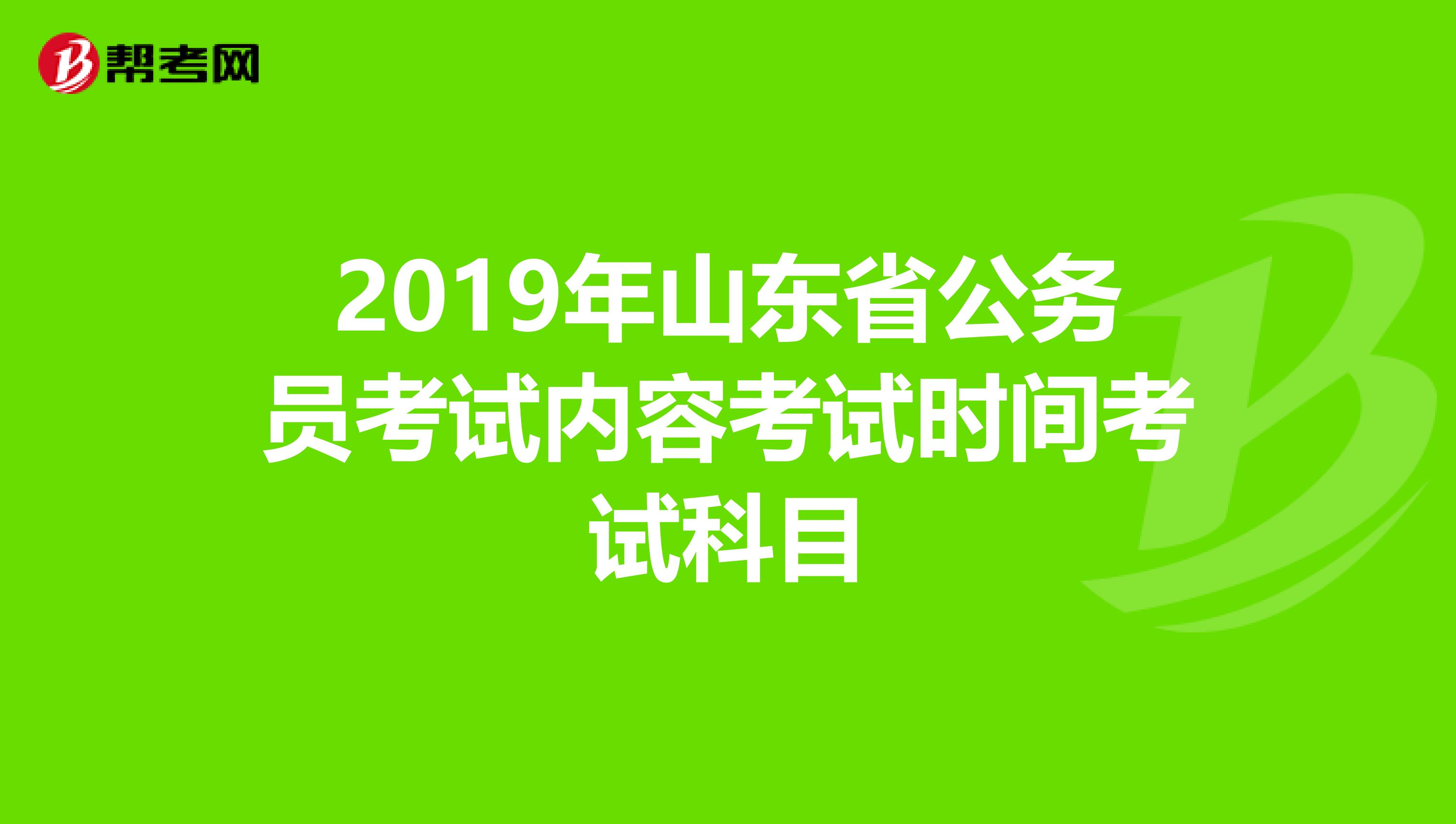 2019山东省考公务员考试时间