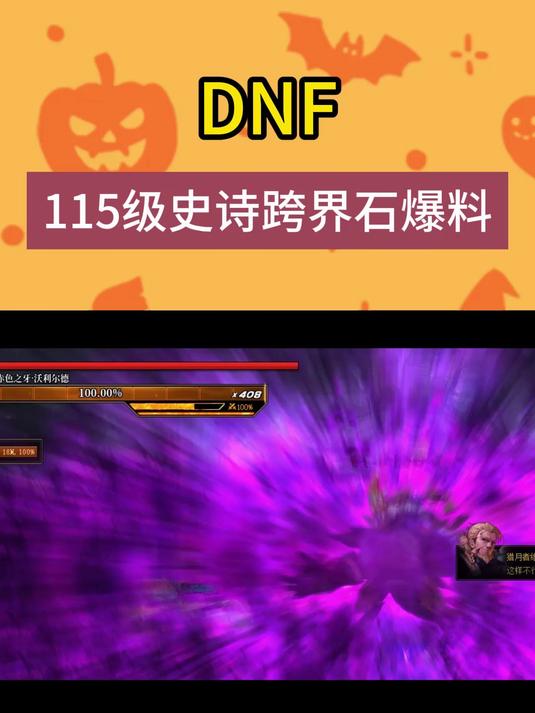 地下城与勇士史诗跨界石怎么获得