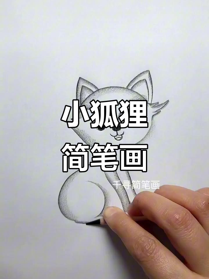 小狐狸怎么画呆萌又可爱