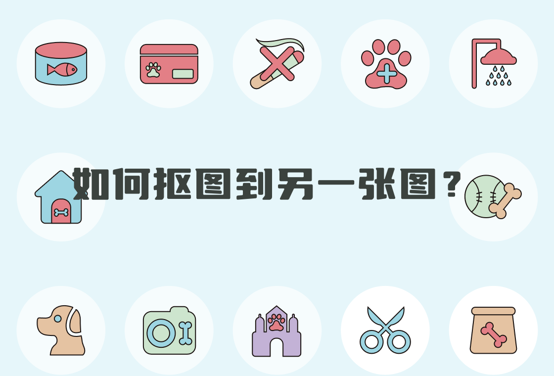 如何抠图换背景